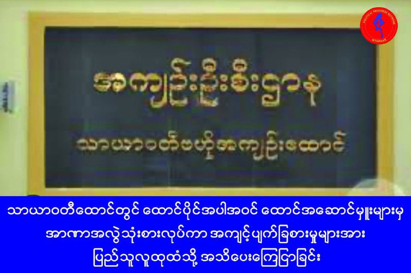 သာယာဝတီထောင်ရှိ အမျိုးသားအဆောင်(၂) နှင့် အဆောင် (၂) အဆောင်မှူး …