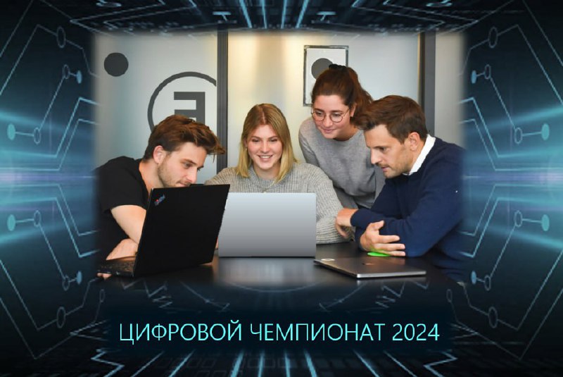 ***👩‍💻******🧑‍💻*** **ЦИФРОВОЙ ЧЕМПИОНАТ 2024**