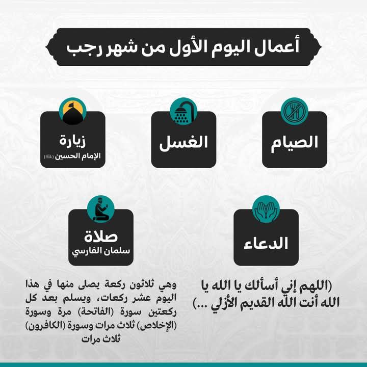 اعمال يوم الاول من رجب