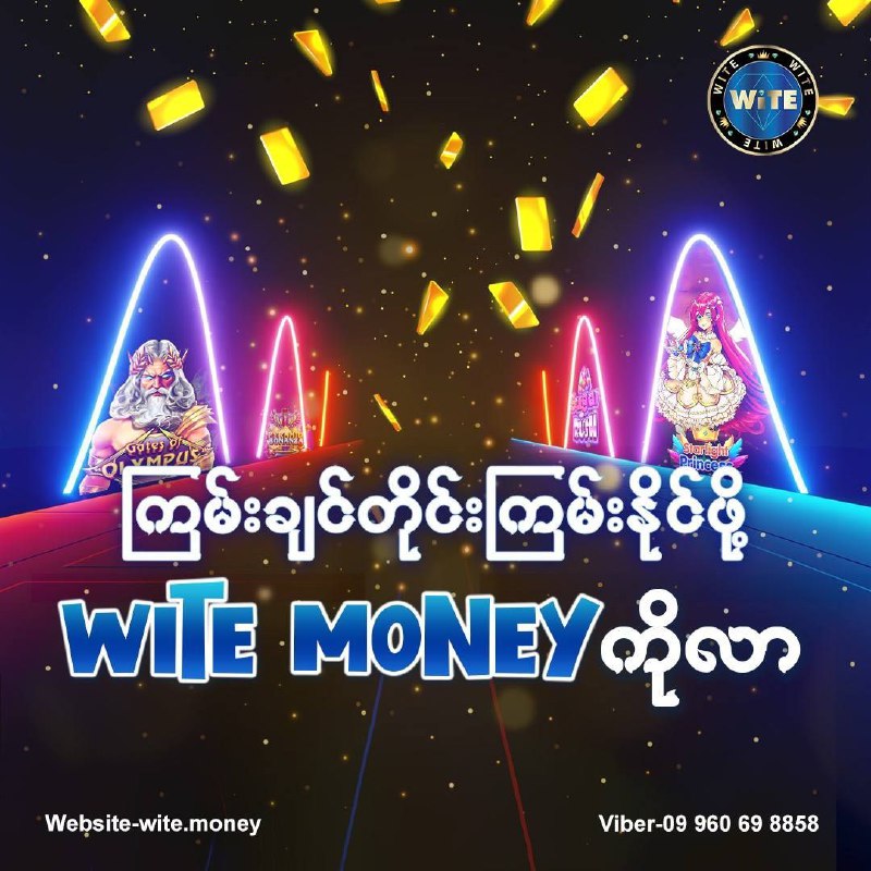 ဒီနေ့ကစပြီး ချမ်းသာတဲ့ဘဝကို Wite Money နဲ့အတူစတင်လိုက်ပါ..***❤️***