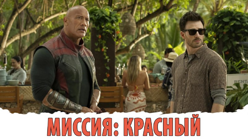 [​​](https://cdn30.notepost.ru/lz88d5KjvzDLdmnq-1734548178446.jpeg)***🎬*****Миссия: Красный**