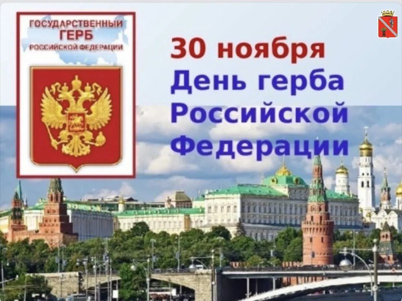 **30 ноября** отмечается День Государственного герба …