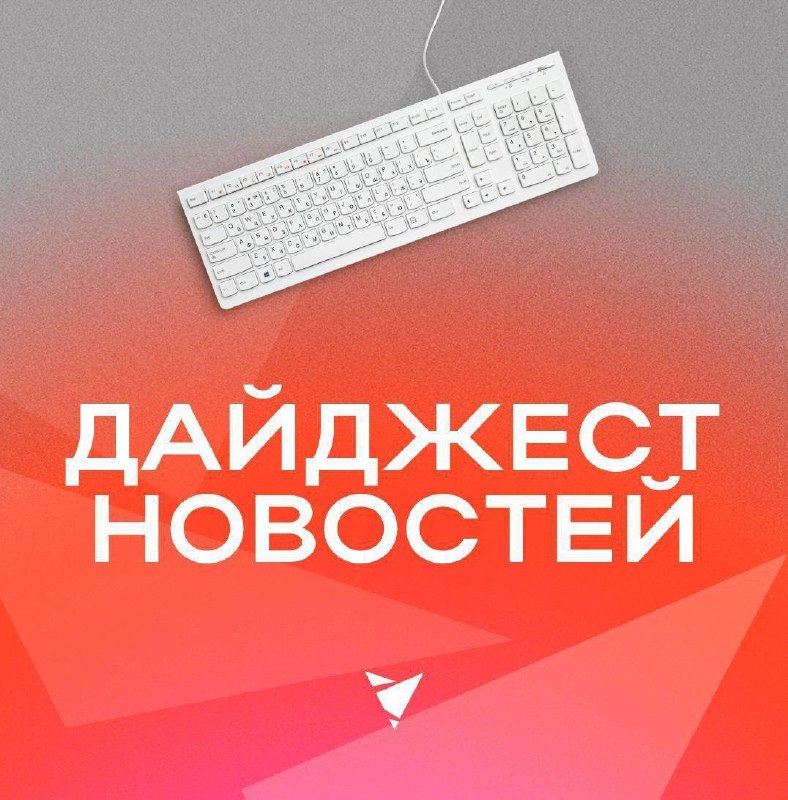 **Публикуем digital-новости за неделю**