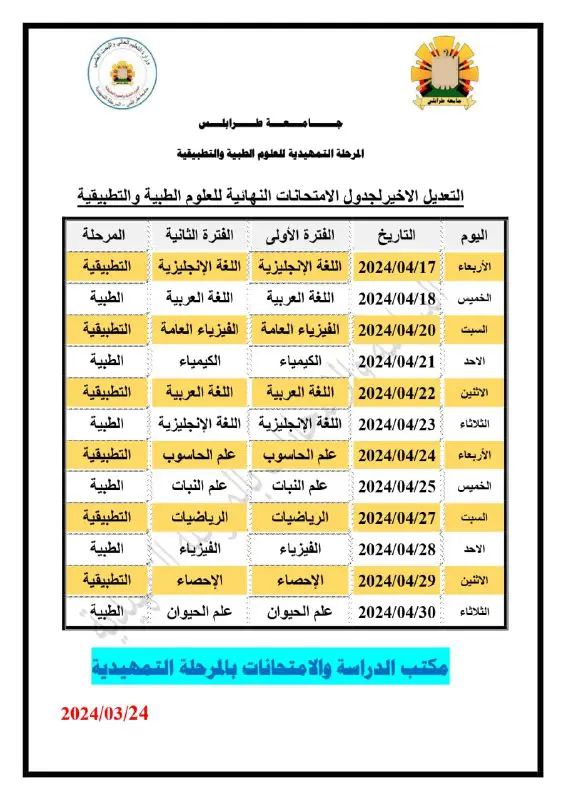 قسم الدراسة والامتحانات بالمرحلة التمهيدية