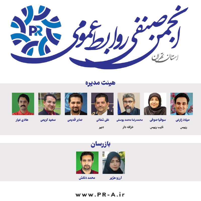 انجمن صنفی روابط عمومی آغاز به‌کار …