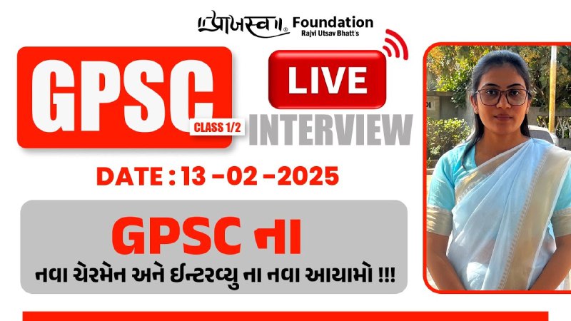 Live GPSC INTERVIEW-1 | DAY- 2