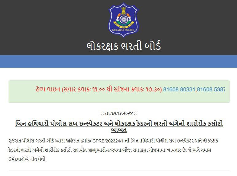 ***?*** **બિન હથિયારી પોલીસ સબ ઇન્સ્પેકટર …