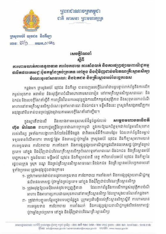 ក្រសួងអប់រំ ចេញសេចក្ដីណែនាំ ស្ដីពីការហាមឃាត់ការទទួលទាន ការចែកចាយ ការតាំងលក់ និងការផ្សព្វផ្សាយពាណិជ្ជកម្ម …