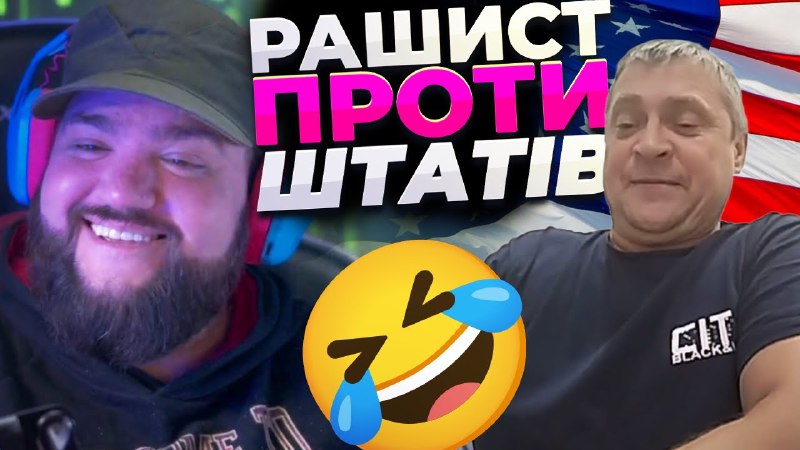 [Рашист проти Америки та ЗА САНКЦІЇ](https://youtu.be/oBRT3Zpro0I)