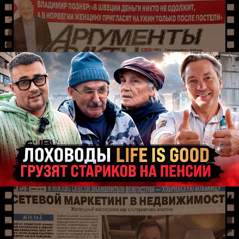 Лоховоды LIFE IS GOOD грузят стариков …