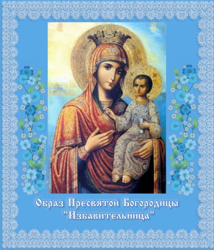 ***⛪️******🌹***С ПРАЗДНИКОМ ИКОНЫ БОЖИЕЙ МАТЕРИ "ИЗБАВИТЕЛЬНИЦА"!