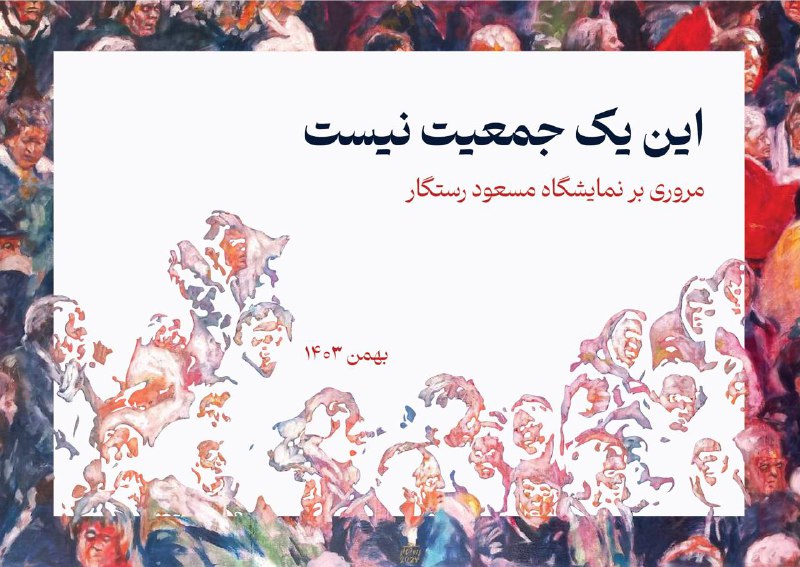 **کاتالوگ نمایشگاهی**«این یک جمعیت نیست»