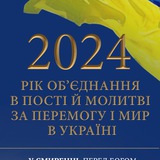 954-й день заступництва за Україну!