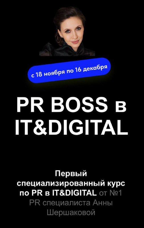 ***🌟*** **Курс «PR BOSS в IT&amp;DIGITAL»*****🌟***