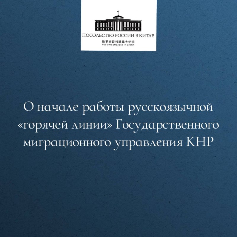 ***☎️*** **О начале работы русскоязычной «горячей …