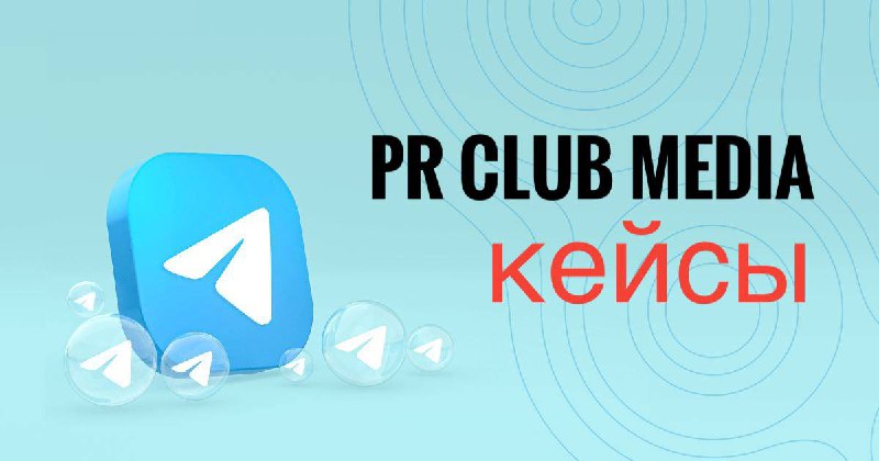 **Кейсы PR Club Media + ADS