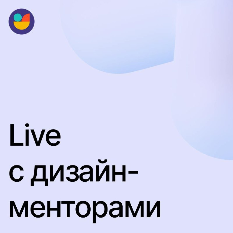 **Первая лайв** **сессия сообщества дизайн-менторов**