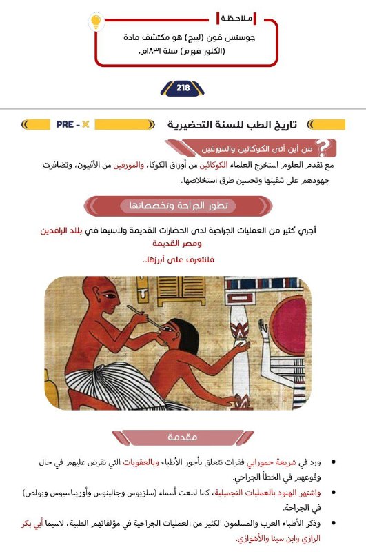 التاريخ الطبي لطلاب السنة التحضيرية