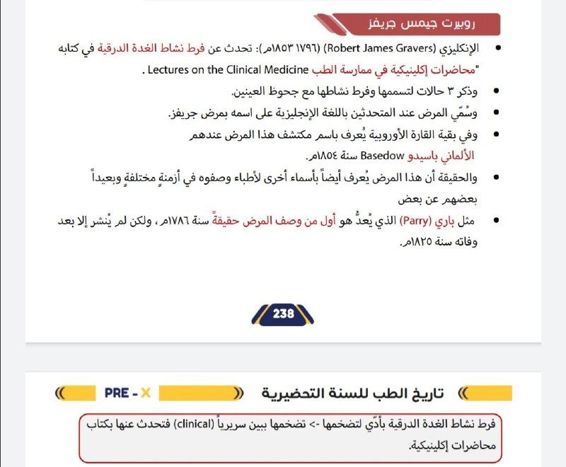 التاريخ الطبي لطلاب السنة التحضيرية