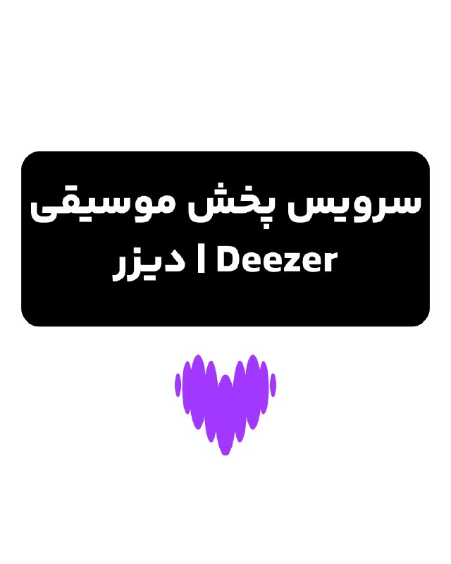 **دیزر | Deezer**