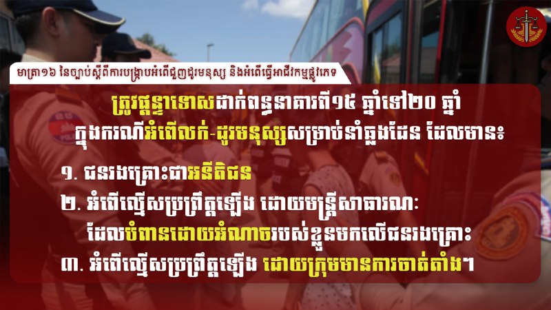 **ការចែករំលែកពីច្បាប់ចុងសប្ដាហ៍៖** មានស្ថានទម្ងន់ទោសក្នុងអំពើជួញដូរមនុស្សទៅក្រៅប្រទេស ពាក់ព័ន្ធនឹងអនីតិជន ប្រព្រឹត្តដោយមន្ត្រីសាធារណៈ និងដោយមានក្រុមចាត់តាំង