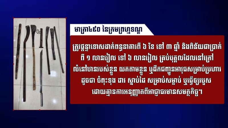 មាត្រា៤៩០ នៃក្រមព្រហ្មទណ្ឌ