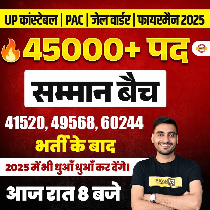 *****🔥*** *UP पुलिस में 45000+ नयी …