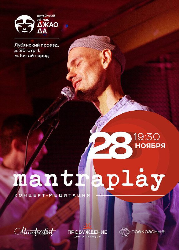 ***🗓*** **28 ноября 19:30*******💳***** **Концерт-медитация mantraplay**