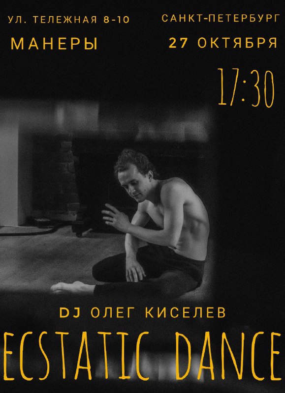 ***🗓*** **27 октября 17:30*******💳***** **Ecstatic dance …