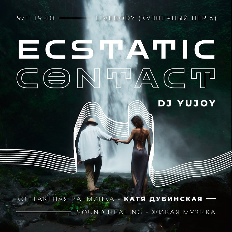 ***🗓*** **9 ноября 19:30*******💳***** **Ecstatic Contact …