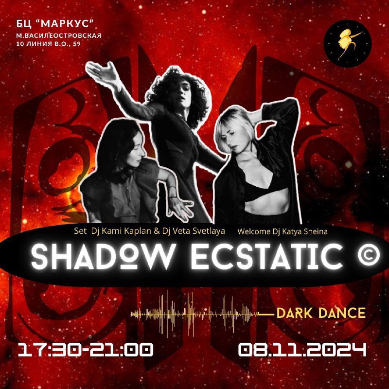 ***🗓*** **8 ноября 17:30-21:00*******💳***** **SHADOW ECSTATIC …