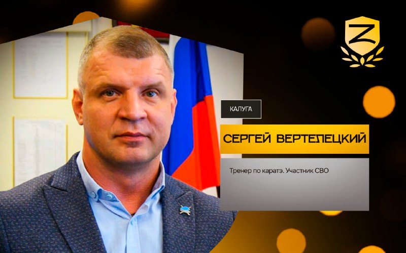 **Сергей Вертелецкий