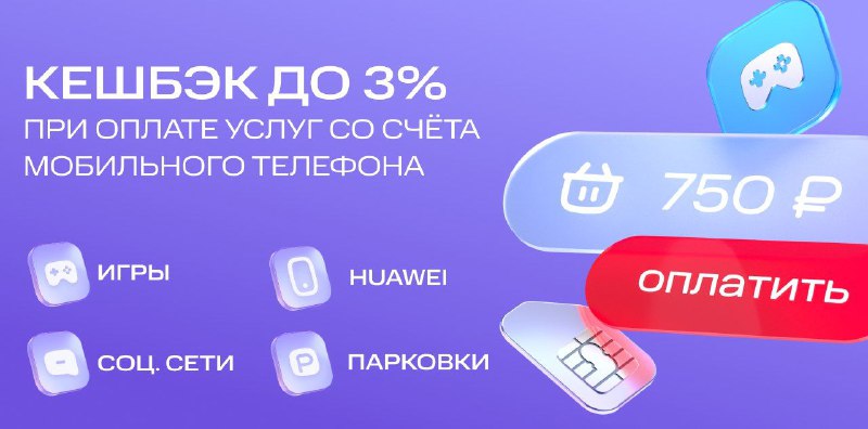 ***📲*** **Получайте кешбэк за оплату привычных …