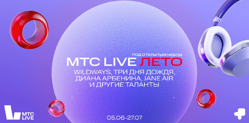 ***🔥*** **МТС Live сделает это лето …