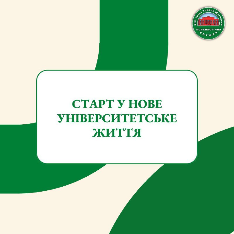 [​​](https://telegra.ph/file/f09dd78ea71a088e66104.jpg)***?*** *Стартуємо у нове університетське життя разом ***?****