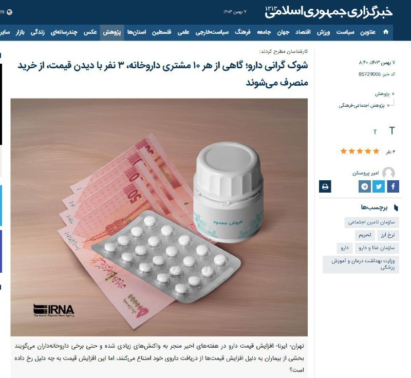 ***✅***تیتر خبرگزاری دولت برای گرانی دارو: …