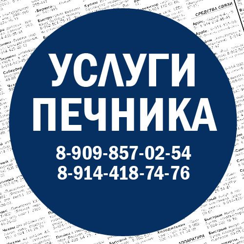 Печник. +7-909-857-02-54, +7-914-418-74-76.