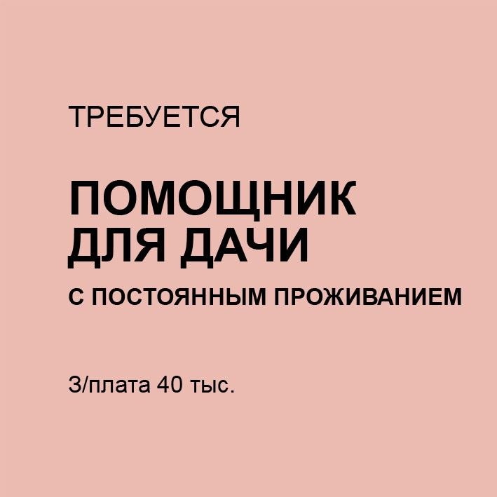 Помощник для дачи с постоянным проживанием. …