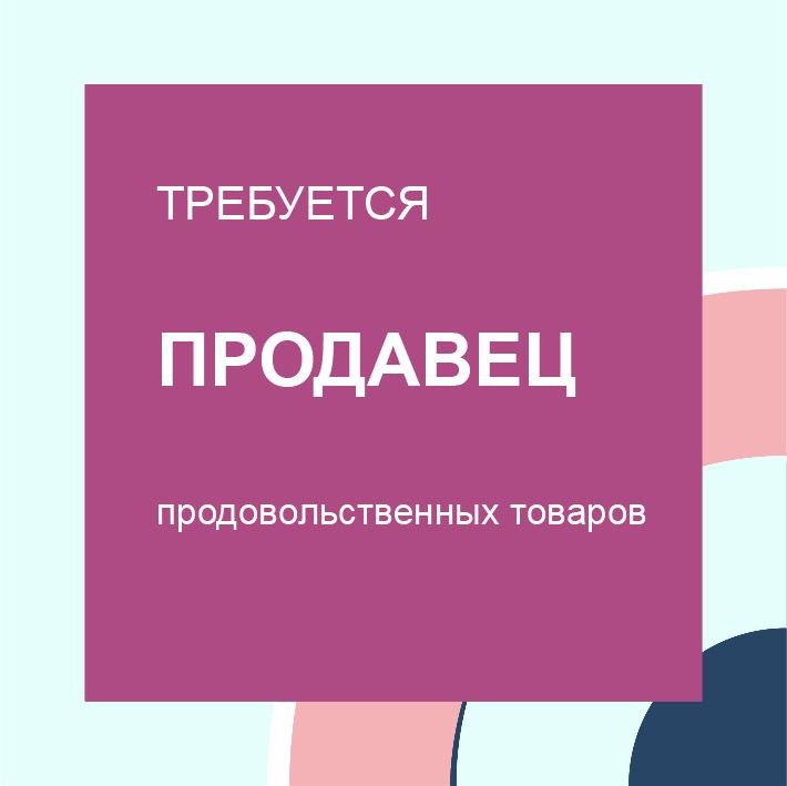 Продавец продовольственных товаров. Образование не имеет …