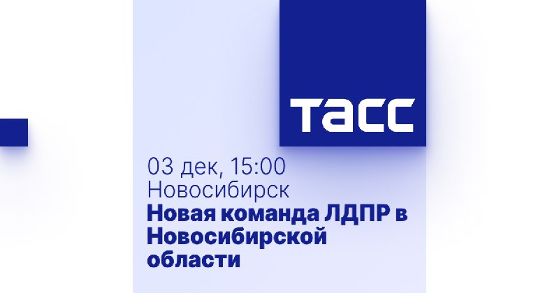 Пресс-центр ТАСС-Сибирь