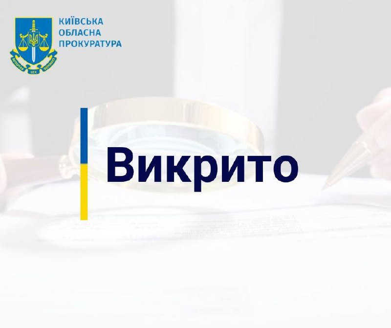 [​​](https://telegra.ph/file/4885477a66ebce3ff1c2e.jpg)**На Київщині викрито учасників організованої злочинної …