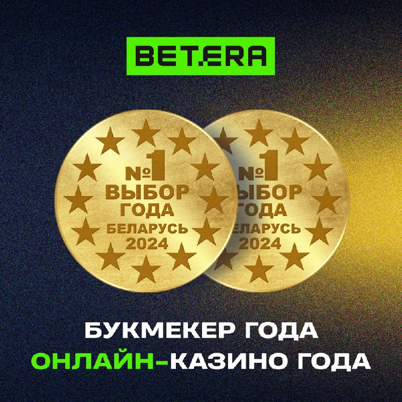 **Двойная победа! Betera оформила золотой дубль …