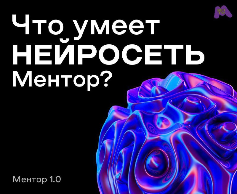 **Нейросеть Ментор 1.0 выйдет УЖЕ НА …