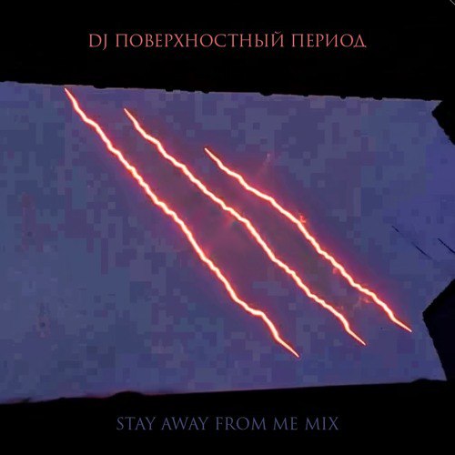 DJ ПОВЕРХНОСТНЫЙ ПЕРИОД - STAY AWAY …