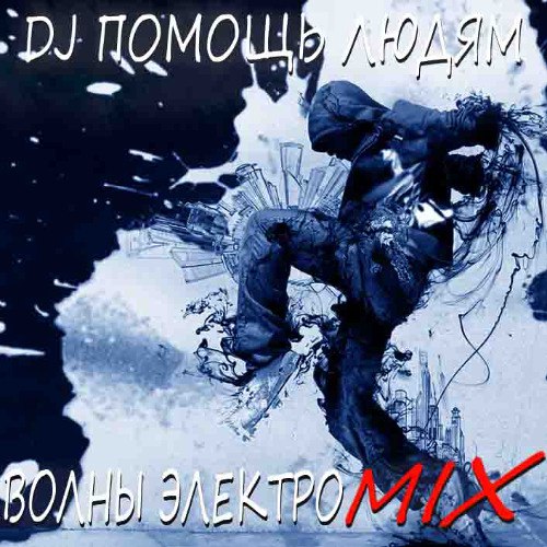 DJ ПОМОЩЬ ЛЮДЯМ - ВОЛНЫ ЭЛЕКТРО …