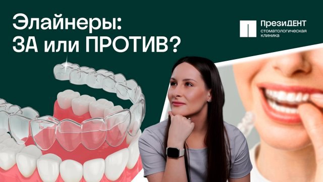 ***🦷*** **Элайнеры — современное решение для …