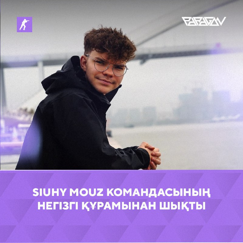 ***😭*****Siuhy Mouz командасының негізгі құрамынан шықты**