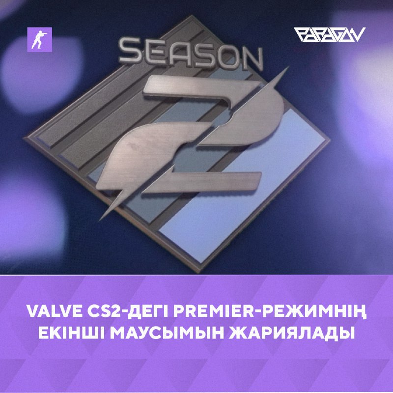 ***😂*****Valve CS2-дегі Premier-режимнің екінші маусымын жариялады**