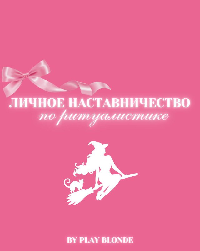 **ЛИЧНОЕ НАСТАВНИЧЕСТВО ПО РИТУАЛИСТИКЕ***🎀*** — полное …