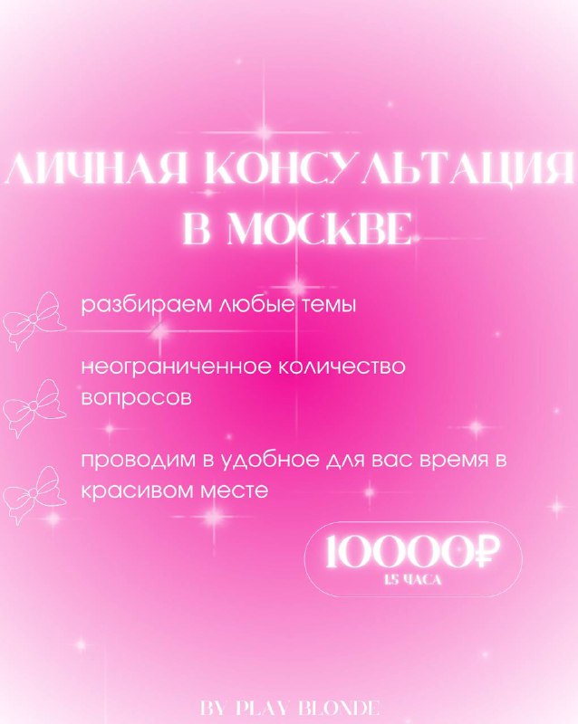 **личная консультация в москве ***🎀*****